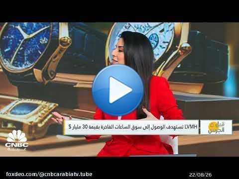 قبل الجرس | LVMH تستهدف الوصول إلى سوق الساعات الفاخرة