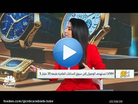 قبل الجرس | LVMH تستهدف الوصول إلى سوق الساعات الفاخرة