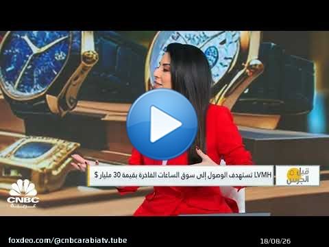 قبل الجرس | LVMH تستهدف الوصول إلى سوق الساعات الفاخرة