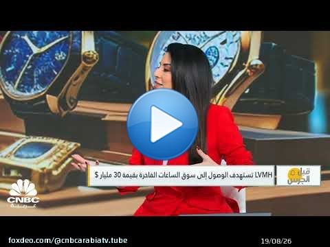 قبل الجرس | LVMH تستهدف الوصول إلى سوق الساعات الفاخرة