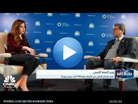 وزير النفط الليبي لـ CNBC عربية: نحو 30 مليار دولار أموال ليبية مجمدة في أميركا ورقم مماثل في أوروبا