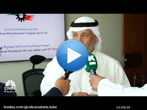 رئيس مجلس إدارة شركة بوبيان للبتروكيماويات: تراجع قطاع البتروكيماويات عالمياً أثر على إيراداتنا