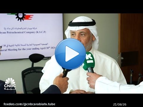 رئيس مجلس إدارة شركة بوبيان للبتروكيماويات: تراجع قطاع البتروكيماويات عالمياً أثر على إيراداتنا