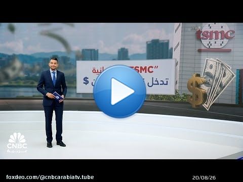 TSMC التايوانية.. وافد جديد لنادي التريليون $!
