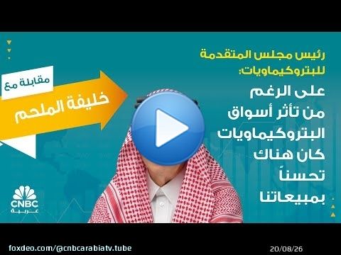 رئيس مجلس المتقدمة للبتروكيماويات: على الرغم من تأثر أسواق البتروكيماويات كان هناك تحسناً بمبيعاتنا