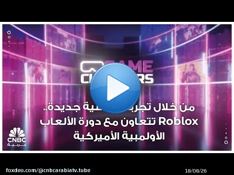 من خلال تجربة تفاعلية جديدة.. Roblox تتعاون مع دورة الألعاب الأولمبية الأميركية