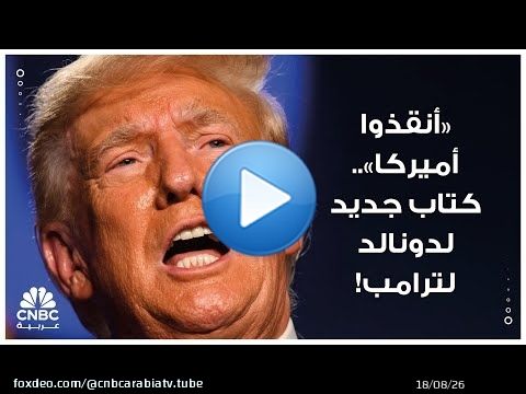 'أنقذوا أميركا'.. كتاب جديد لدونالد لترامب!