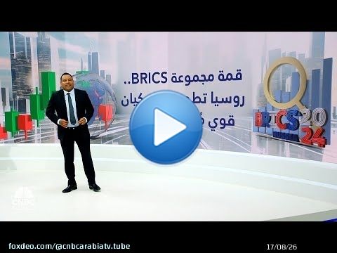 مع انطلاق قمة مجموعة BRICS.. روسيا تستهدف بناء ثقل موازن قوي للغرب في السياسة والتجارة العالمية