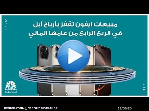 مبيعات ايفون تقفز بأرباح ابل في الربع الرابع من عامها المالي