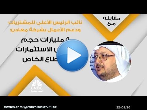 نائب الرئيس الأعلى للمشتريات ودعم الأعمال بشركة معادن: 4 مليارات حجم الفرص الاستثمارات للقطاع الخاص