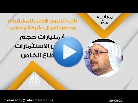 نائب الرئيس الأعلى للمشتريات ودعم الأعمال بشركة معادن: 4 مليارات حجم الفرص الاستثمارات للقطاع الخاص