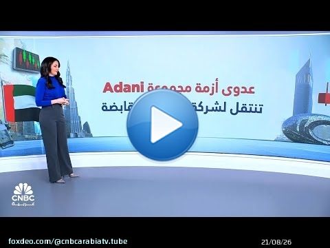 بعد أزمة Adani الهندية.. العالمية القابضة وشركاتها التابعة تفقد 7 مليارات درهم في يوم واحد