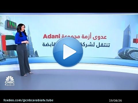 بعد أزمة Adani الهندية.. العالمية القابضة وشركاتها التابعة تفقد 7 مليارات درهم في يوم واحد