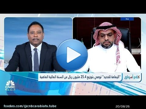 الرئيس التنفيذي لليمامة للحديد: قروض الشركة قصيرة الآجل تراجعت إلى 743 مليون ريال بنهاية سبتمبر 2024