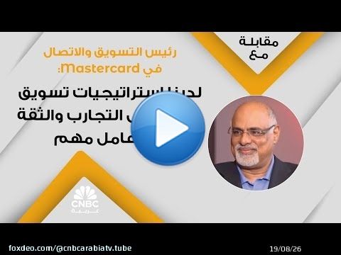 رئيس التسويق والاتصال في Mastercard: لدينا استراتيجيات تسويق مبنية على التجارب والثقة هي عامل مهم