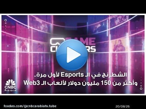 الشطرنج في الـ Esports لأول مرة.. وأكثر من 150 مليون دولار لألعاب الـ Web3