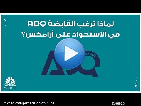 لماذا ترغب القابضة ADQ في الاستحواذ على أرامكس؟