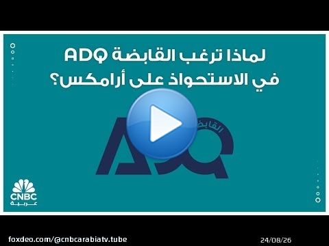 لماذا ترغب القابضة ADQ في الاستحواذ على أرامكس؟