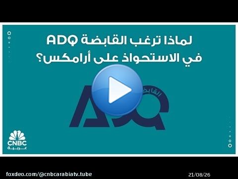 لماذا ترغب القابضة ADQ في الاستحواذ على أرامكس؟