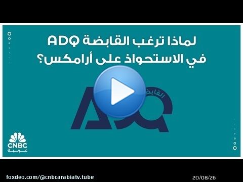 لماذا ترغب القابضة ADQ في الاستحواذ على أرامكس؟