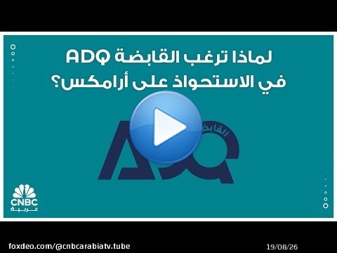 لماذا ترغب القابضة ADQ في الاستحواذ على أرامكس؟