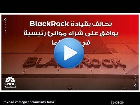 تحالف بقيادة BlackRock يوافق على شراء موانئ رئيسية في قناة بنما