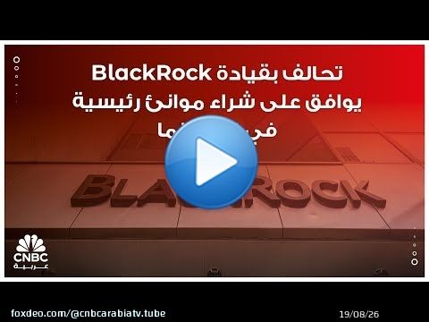 تحالف بقيادة BlackRock يوافق على شراء موانئ رئيسية في قناة بنما
