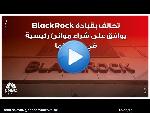 تحالف بقيادة BlackRock يوافق على شراء موانئ رئيسية في قناة بنما