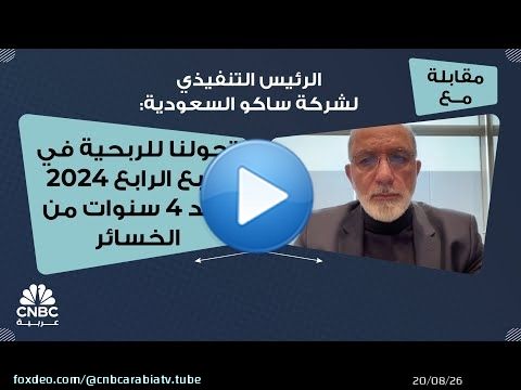 الرئيس التنفيذي لشركة ساكو السعودية: تحولنا للربحية في الربع الرابع 2024 بعد 4 سنوات من الخسائر