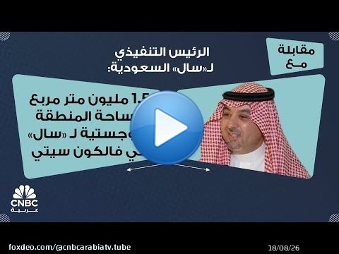 الرئيس التنفيذي لـ'سال' السعودية: 1.5 مليون متر مربع مساحة المنطقة اللوجستية لـ 'سال' في فالكون سيتي