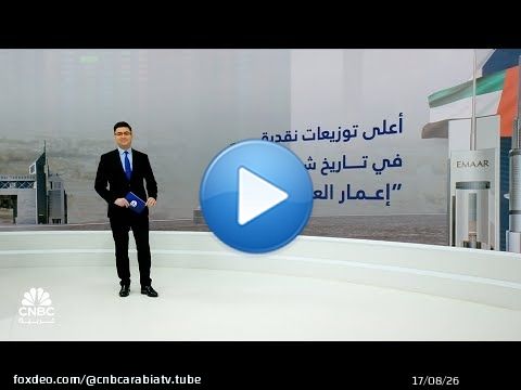 بقيمة 8.8 مليار درهم.. عمومية إعمار العقارية تصادق على أعلى توزيعات نقدية في تاريخ الشركة