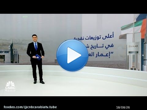 بقيمة 8.8 مليار درهم.. عمومية إعمار العقارية تصادق على أعلى توزيعات نقدية في تاريخ الشركة