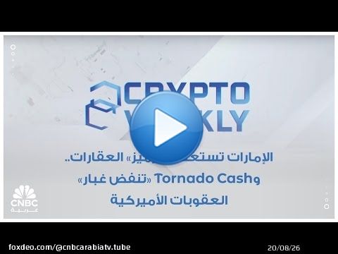 الإمارات تستعد لـ 'ترميز' العقارات.. وTornado Cash 'تنفض غبار' العقوبات الأميركية