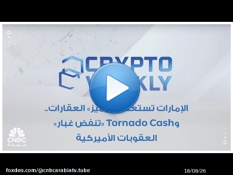 الإمارات تستعد لـ 'ترميز' العقارات.. وTornado Cash 'تنفض غبار' العقوبات الأميركية