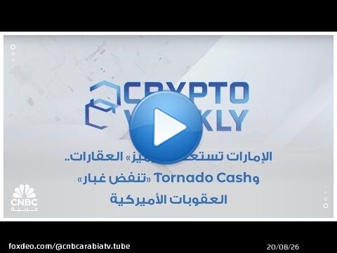 الإمارات تستعد لـ 'ترميز' العقارات.. وTornado Cash 'تنفض غبار' العقوبات الأميركية