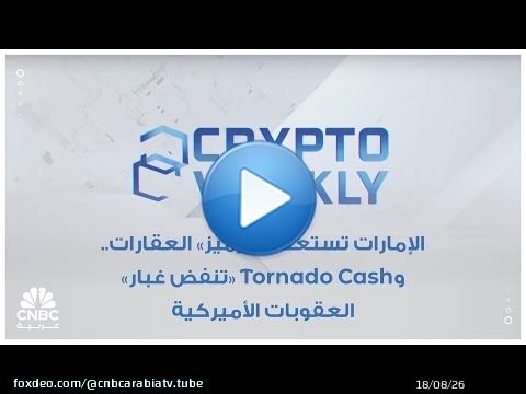 الإمارات تستعد لـ 'ترميز' العقارات.. وTornado Cash 'تنفض غبار' العقوبات الأميركية
