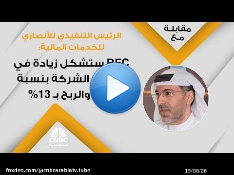 الرئيس التنفيذي للأنصاري للخدمات المالية: BFC ستشكل زيادة في إيرادات الشركة بنسبة 20% والربح بـ 13%