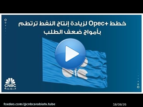 خطط +Opec لزيادة إنتاج النفط ترتطم بأمواج ضعف الطلب