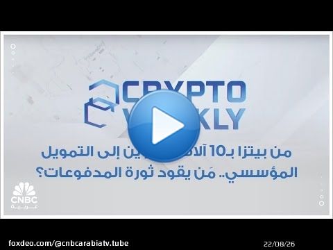 من بيتزا بـ10 آلاف بتكوين إلى التمويل المؤسسي.. مَن يقود ثورة المدفوعات؟