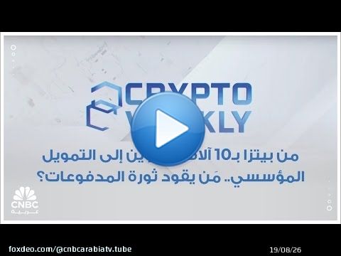 من بيتزا بـ10 آلاف بتكوين إلى التمويل المؤسسي.. مَن يقود ثورة المدفوعات؟