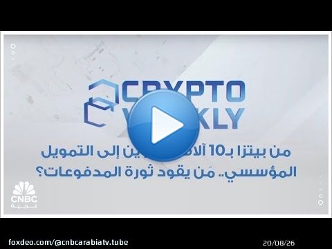 من بيتزا بـ10 آلاف بتكوين إلى التمويل المؤسسي.. مَن يقود ثورة المدفوعات؟