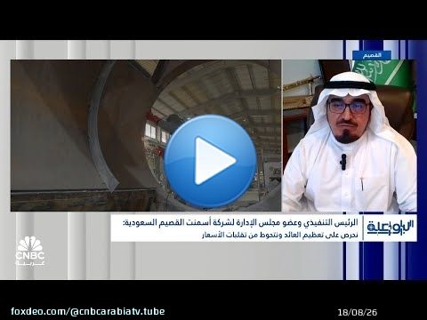 الرئيس التنفيذي وعضو مجلس إدارة أسمنت القصيم: الاستحواذ على أسمنت حائل رفع حصتنا السوقية إلى 12.9%
