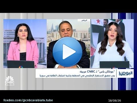 جوناثان باس: الشعب السوري بحاجة إلى وظائف ونريد أن ندخل البلد إلى المجتمع الدولي