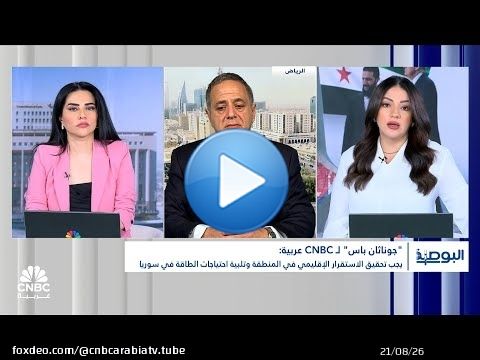 جوناثان باس: الشعب السوري بحاجة إلى وظائف ونريد أن ندخل البلد إلى المجتمع الدولي