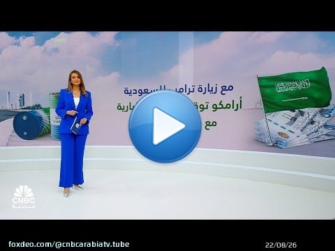 أرامكو تبرم 34 اتفاقية ومذكرة تفاهم بـ 90 مليار دولار مع شركات أميركية كبرى