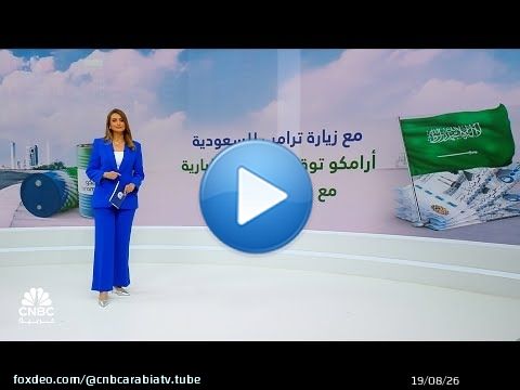 أرامكو تبرم 34 اتفاقية ومذكرة تفاهم بـ 90 مليار دولار مع شركات أميركية كبرى