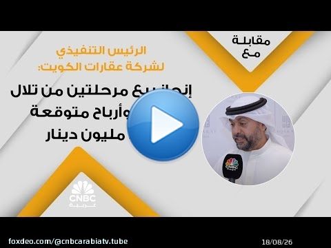 الرئيس التنفيذي لشركة عقارات الكويت:&nbsp;إنجاز بيع مرحلتين من تلال الطي وأرباح متوقعة بـ90 مليون دينار