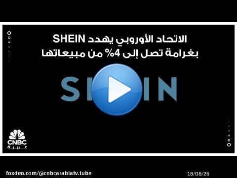الاتحاد الأوروبي يهدد SHEIN بغرامة تصل إلى 4% من مبيعاتها