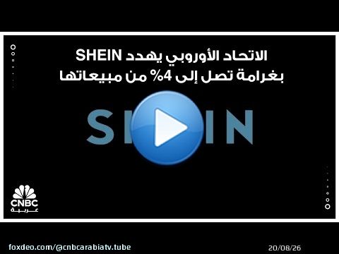 الاتحاد الأوروبي يهدد SHEIN بغرامة تصل إلى 4% من مبيعاتها
