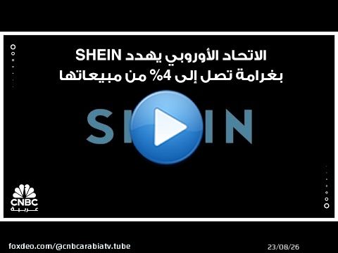 الاتحاد الأوروبي يهدد SHEIN بغرامة تصل إلى 4% من مبيعاتها